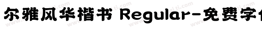 尔雅风华楷书 Regular字体转换